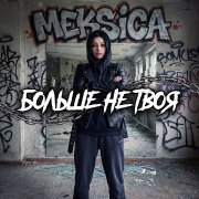 meksica - больше не твоя - фото
