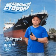 Дмитрий Д - Корабельная сторона