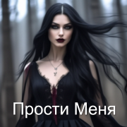 Андрей Кушнарёв - Прости Меня