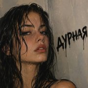 pikoleto AK-Самая дурная