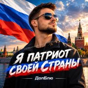 ДолБлю - Я патриот своей страны