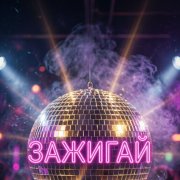 Любомира- Зажигай