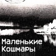 FreckDoe - Маленькие Кошмары