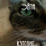 ЭйтИ (и его кот) - Кетсонг
