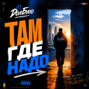 ДолБлю - Там где надо