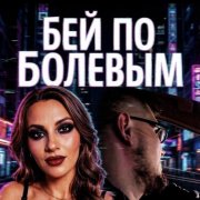 Бей по болевым