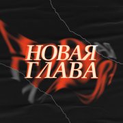 Марти - новая глава
