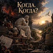 Апро - Когда, Когда?