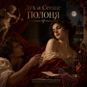 Апро - Дух и Сердце полоня
