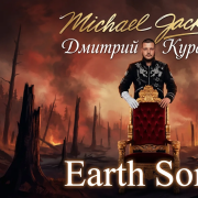 Дмитрий Куракин - Earth Song