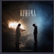 Пробуждение — Притча