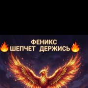 Natalie Mur - Феникс шепчет держись