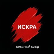 Искра- Красный След v1