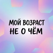 BEvz -Возраст не о чём