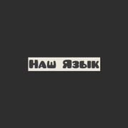 Острая Стена - Наш Язык