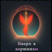 Николай Раченков - Ветры Марса