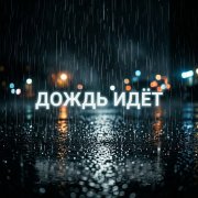 Ангел Кровопролития - Дождь идёт