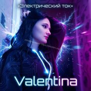 Valentina - Электрический ток