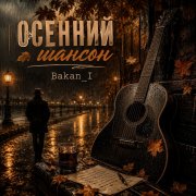 Игорь Бакань - Осенний шансон