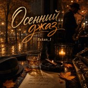 Игорь Бакань - Осенний джаз