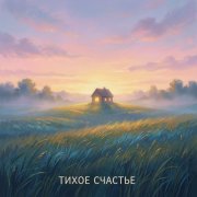 BEvz- Тихое счастье