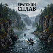 BEvz-Братский сплав