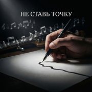 BEvz- Не ставь точку