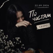 Valentina - По частям