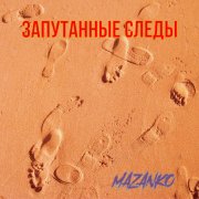 Mazanko - Запутанные следы(Instrumental)