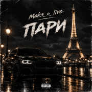Maks_o_live - Пари