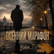 Игорь Бакань - Осенний марафон