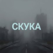 BEvz-Скука