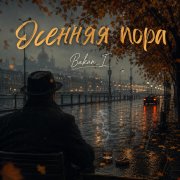 Игорь Бакань - Осенняя пора