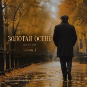 Игорь Бакань - Золотая осень