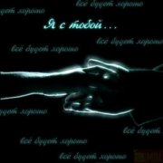 valentina - где мы с тобой