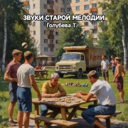 Голубева Т. Звуки старой мелодии
