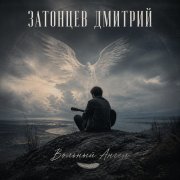 Затонцев Дмитрий-Вольный Ангел