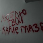 strach smerti - настальгируй