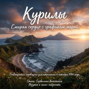 Сарвилина Анастасия - Смиряя сердце с графиком морей