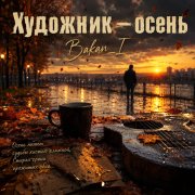 Игорь Бакань - Художник-осень