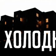 Irinia - холодно