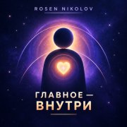 Rosen Nikolov(Al) - Главное - внутри