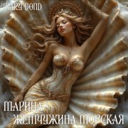 Mary Bond - Марина-жемчужина морская