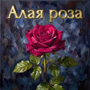 Dre-Nik - Алая роза