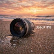 PortНой - Объектив - фото