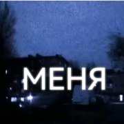 Russianaidiva - меня