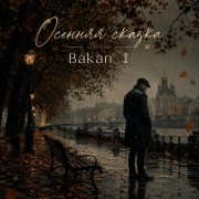 Игорь Бакань - Осенняя сказка