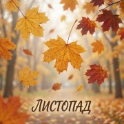 NeyroVitya - Листопад
