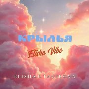 Elisha e. tagirova - крылья (elisha vibe)