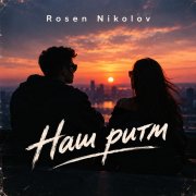 Rosen Nikolov(Al) - Наш ритм